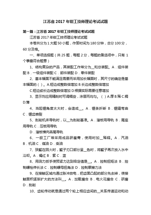 江苏省2017年钳工技师理论考试试题