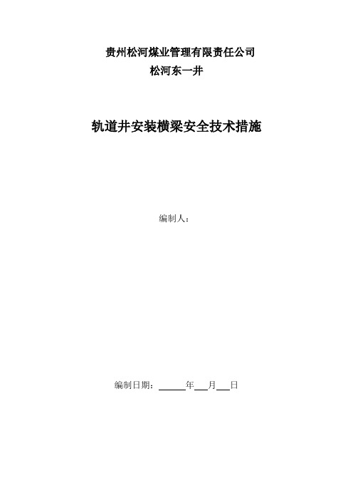 轨道井安装管路横梁安全技术措施