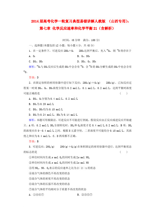 (山西专用)2014届高考化学一轮复习 第七章 化学反应速率和化学平衡典型易错讲解21(含解析) 新人教版范文
