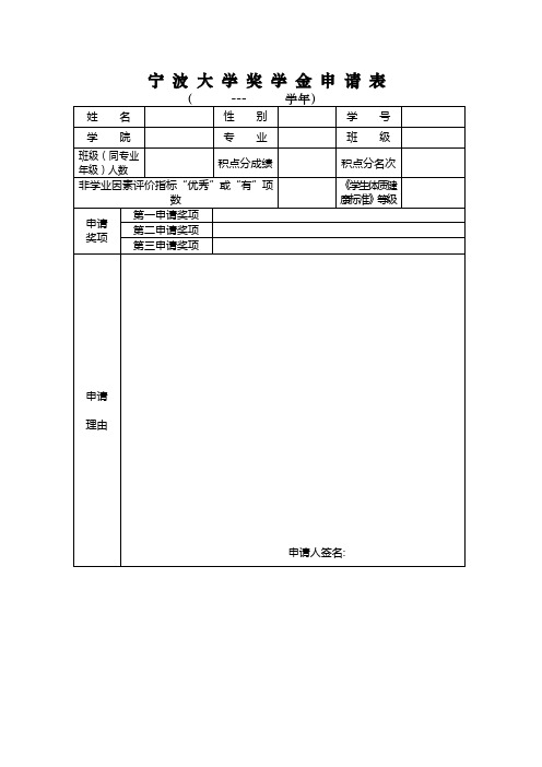 宁波大学奖学金申请表