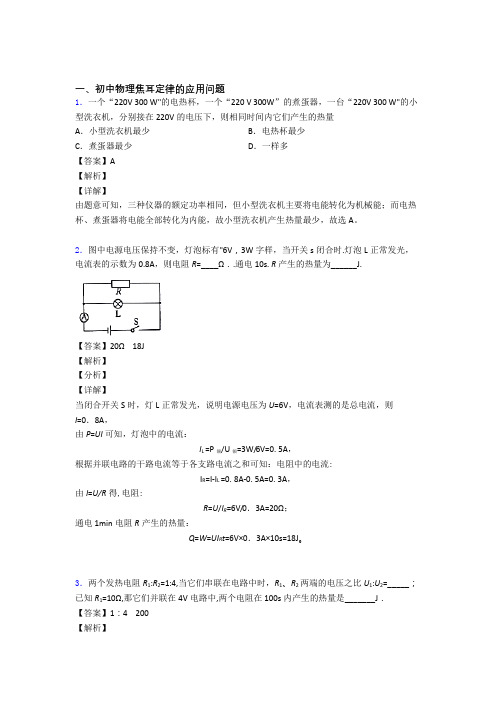 2020-2021【物理】物理 焦耳定律的应用问题的专项 培优练习题含答案