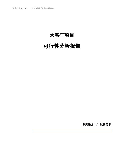 大客车项目可行性分析报告(模板参考范文)