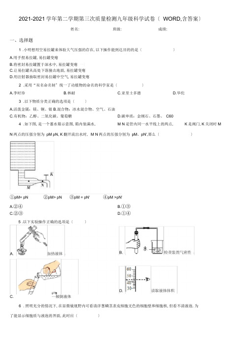 2019-2020学年第二学期第三次质量检测九年级科学试卷(WORD版,含答案)