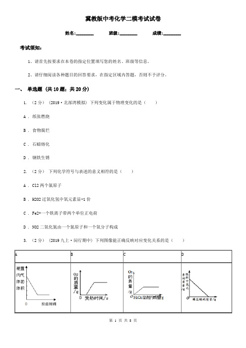 冀教版中考化学二模考试试卷(模拟)