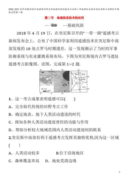 高中地理第四章自然地理实践的基本方法第二节地理信息技术的应用练习含解析第一册