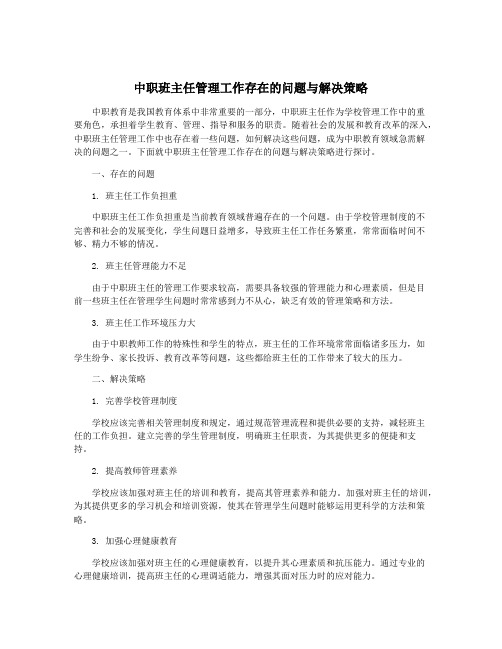 中职班主任管理工作存在的问题与解决策略