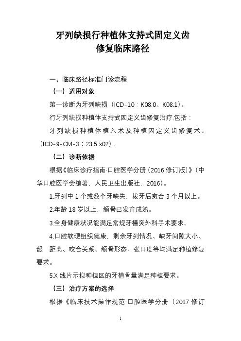 牙列缺损行种植体支持式固定义齿修复和烤瓷熔附金属全冠修复临床路径