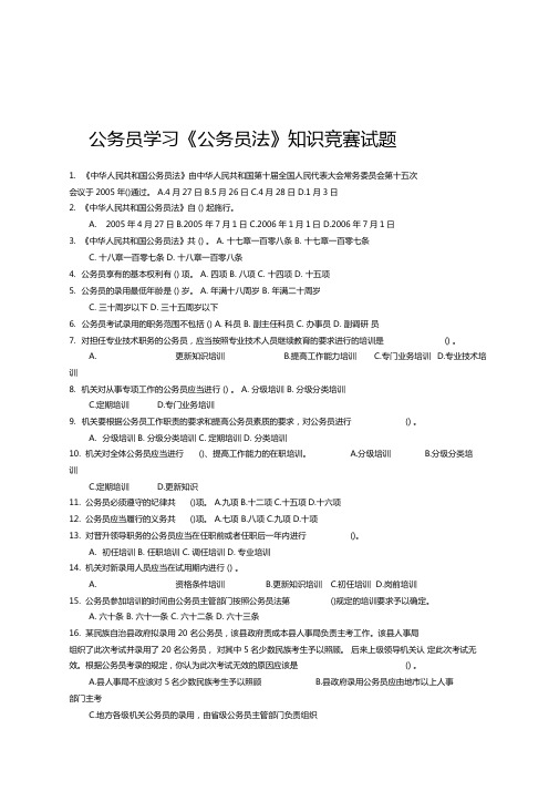 学习公务员法知识竞赛试题七套及答案