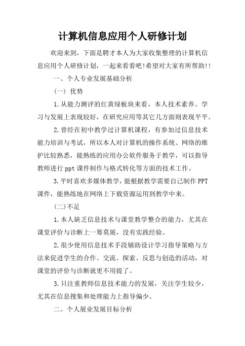 计算机信息应用个人研修计划