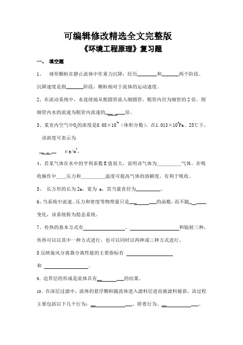 环境工程原理期末考试复习题及参考答案-专升本剖析