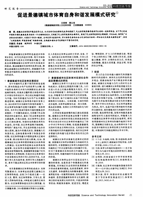 促进景德镇城市体育自身和谐发展模式研究