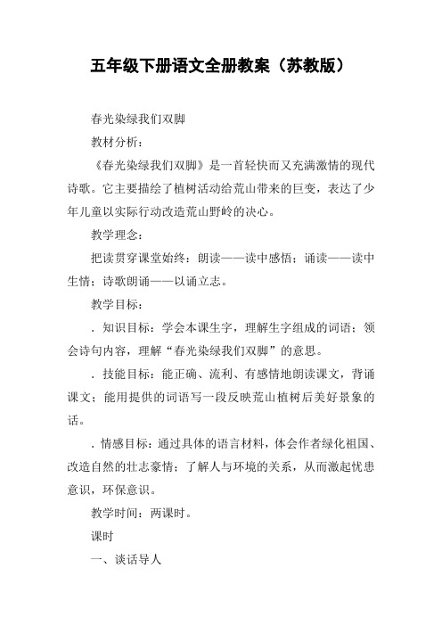 五年级下册语文全册教案(苏教版)