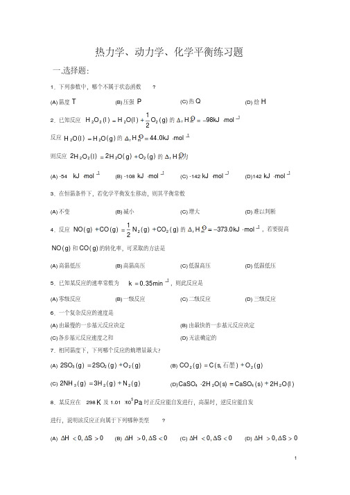 热力学、动力学、化学平衡练习-精品.pdf