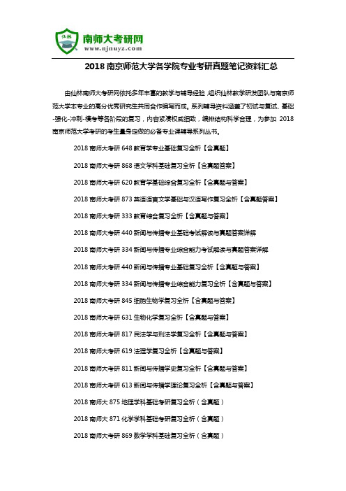 2018南京师范大学各学院专业考研真题笔记资料汇总