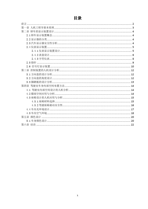 人机工程在轿车安全性设计的应用与分析