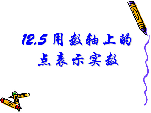 12.5 用数轴上的点表示实数 课件(12张ppt)