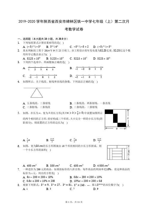 2019-2020学年陕西省西安市碑林区铁一中学七年级(上)第二次月考数学试卷 -0801(含答案解析)