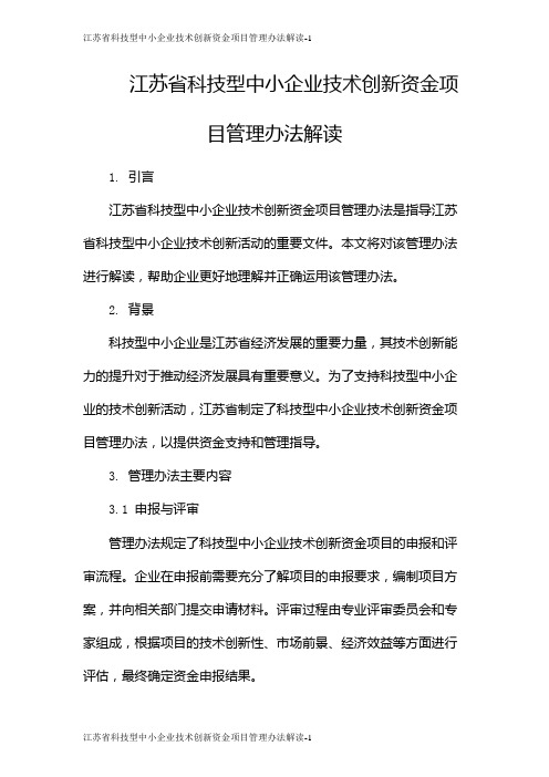 江苏省科技型中小企业技术创新资金项目管理办法解读