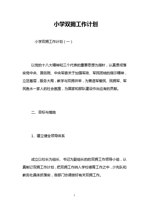 小学双拥工作计划