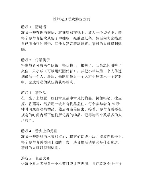 教师元旦联欢游戏方案