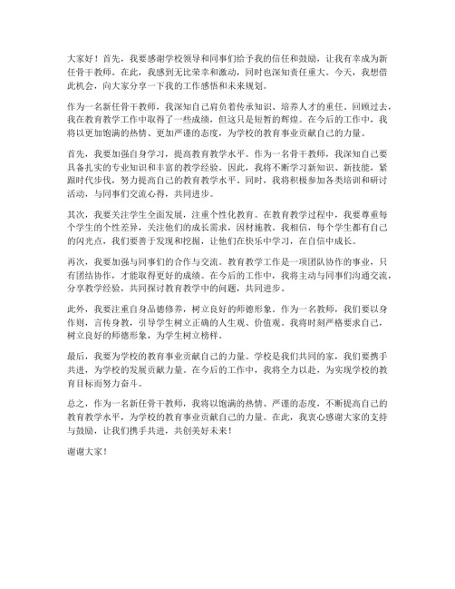 新任骨干教师发言稿