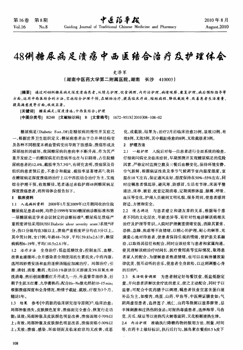 48例糖尿病足溃疡中西医结合治疗及护理体会