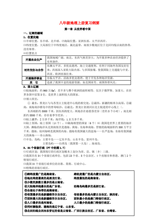 八年级地理上册 复习纲要 人教新课标版