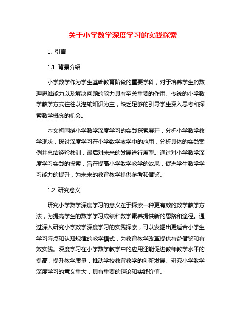 关于小学数学深度学习的实践探索