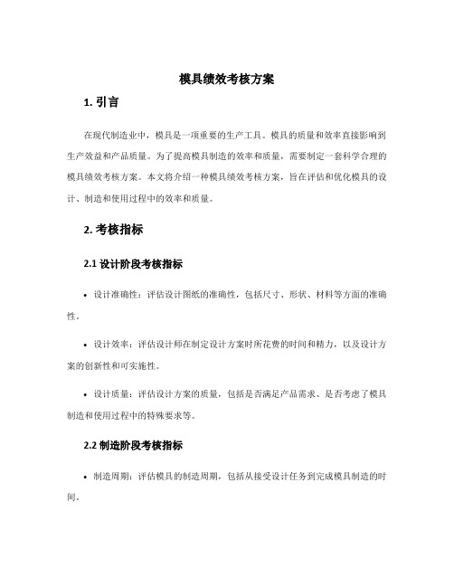 模具绩效考核方案