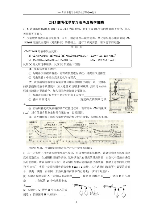 2013高考化学复习备考及教学策略