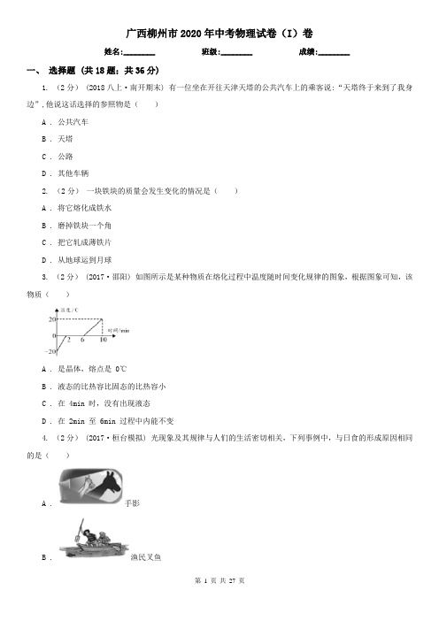 广西柳州市2020年中考物理试卷(I)卷