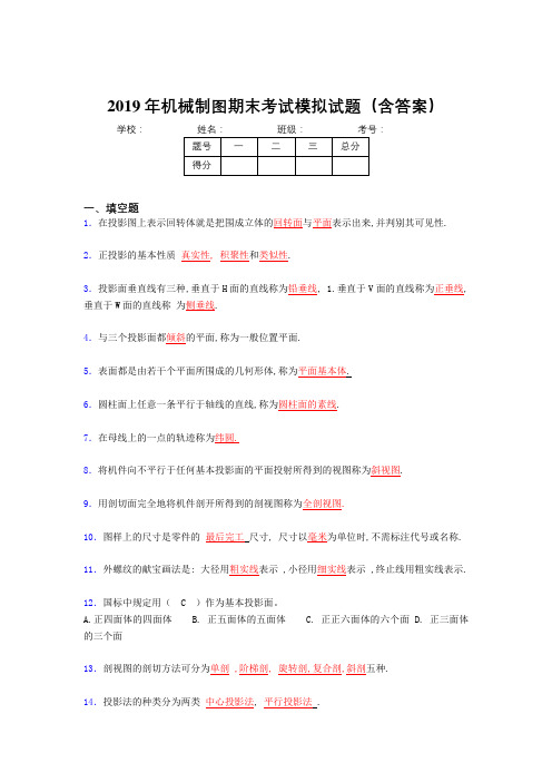 2019年机械制图期末考试试题(含标准答案)