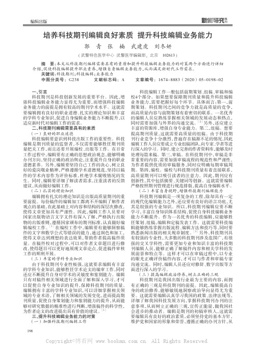 培养科技期刊编辑良好素质 提升科技编辑业务能力