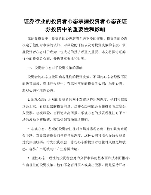 证券行业的投资者心态掌握投资者心态在证券投资中的重要性和影响