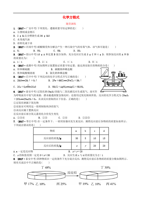 通用 中考化学复习第5单元化学方程式随堂演练练习