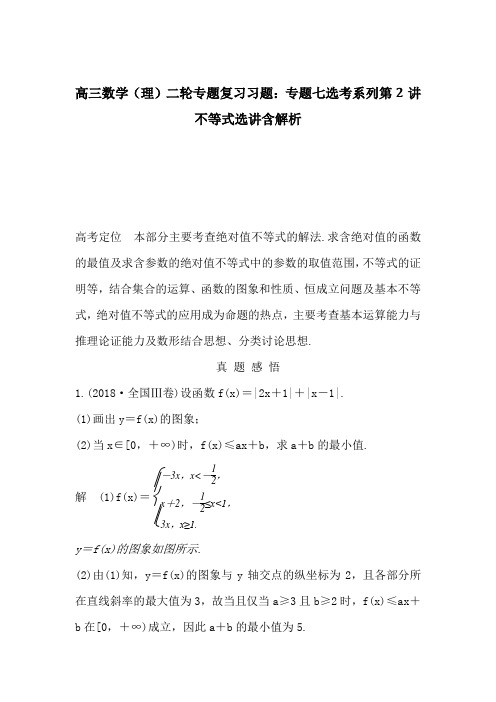 高三数学(理)二轮专题复习习题:专题七选考系列第2讲不等式选讲含解析