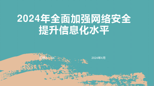 2024年全面加强网络安全提升信息化水平