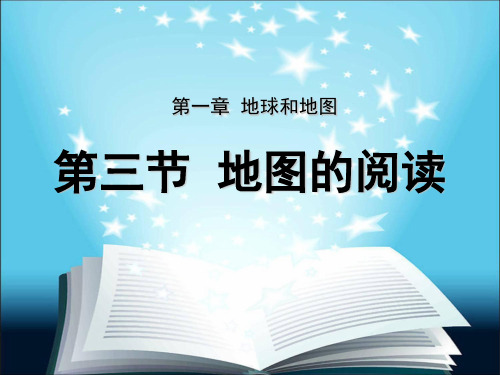 人教版初中地理七年级上册第一章第3节 地图的阅读 课件(共16张PPT)