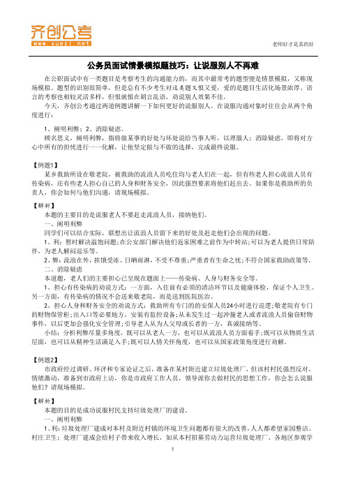 公务员面试情景模拟题技巧：让说服别人不再难