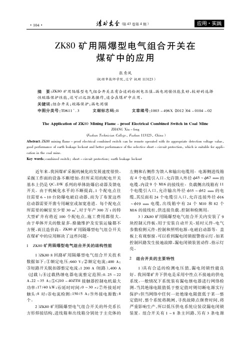 ZK80矿用隔爆型电气组合开关在煤矿中的应用