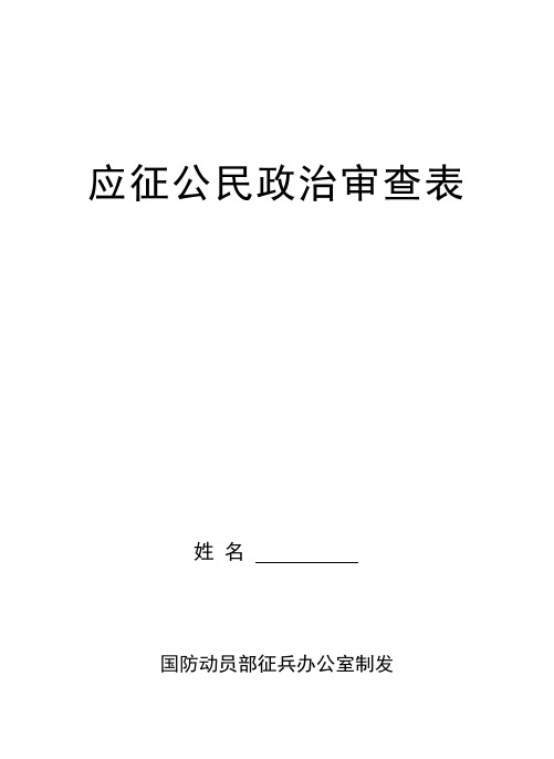 【调查表006】应征公民政治审查表