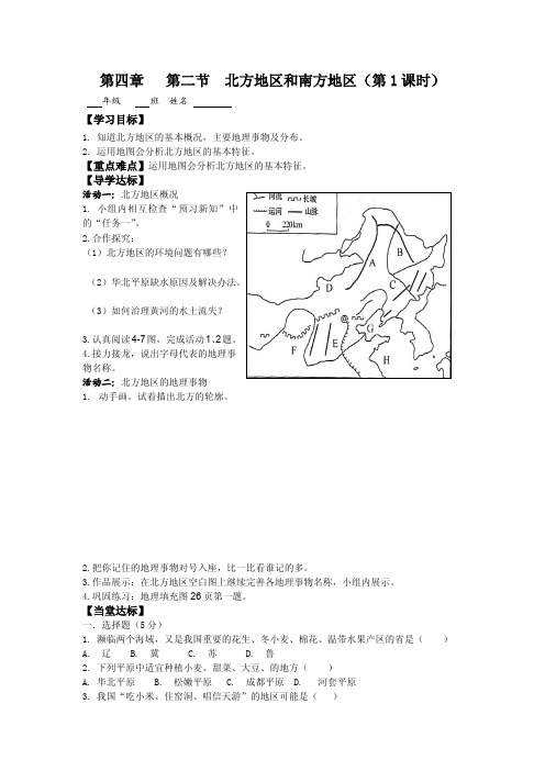 湘教版八年级上册地理导学案 北方地区和南方地区