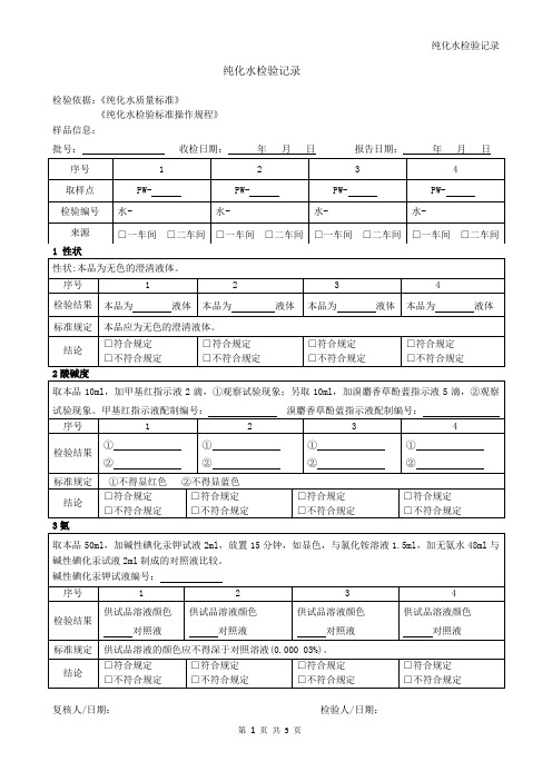 纯化水检验记录