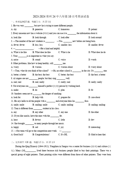 江苏省常州市第二十四中学2023-2024学年八年级上学期10月考英语试卷(含答案)