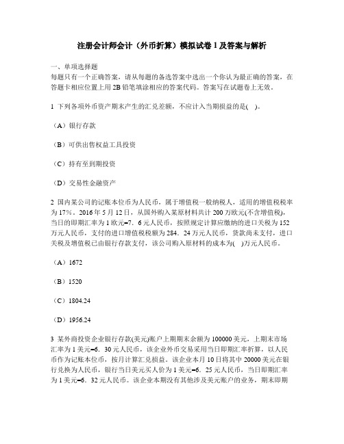 [财经类试卷]注册会计师会计(外币折算)模拟试卷1及答案与解析