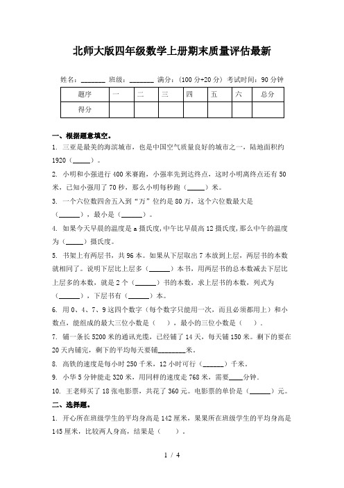 北师大版四年级数学上册期末质量评估最新