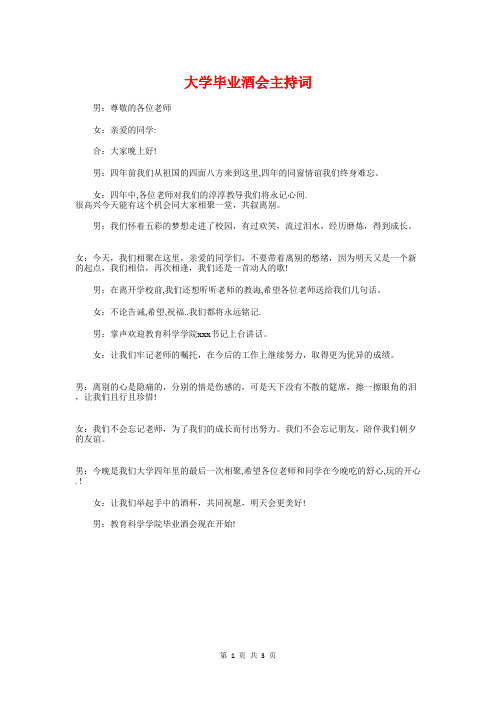 大学毕业酒会主持词与大学班会班长发言稿汇编