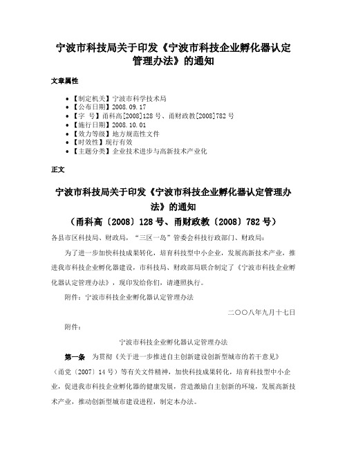 宁波市科技局关于印发《宁波市科技企业孵化器认定管理办法》的通知