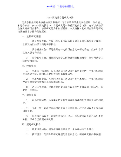 初中历史课专题研究方法