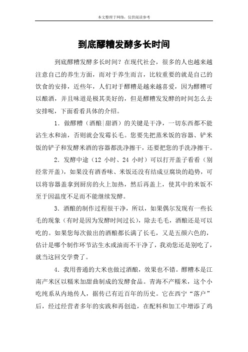 到底醪糟发酵多长时间